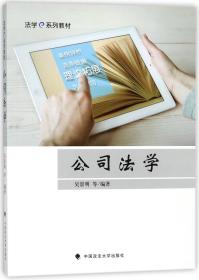 公司法学(法学e系列教材)