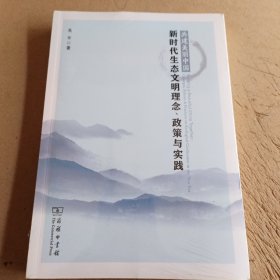 共建美丽中国：新时代生态文明理念、政策与实践