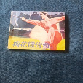 梅花镖传奇上 连环画小人书 一版一印