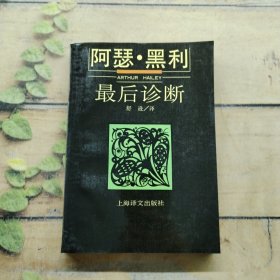 最后诊断