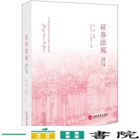 证券法苑（第十八卷）