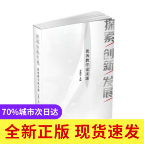 探索.創(chuàng)新.發(fā)展——優(yōu)秀教學(xué)論文選