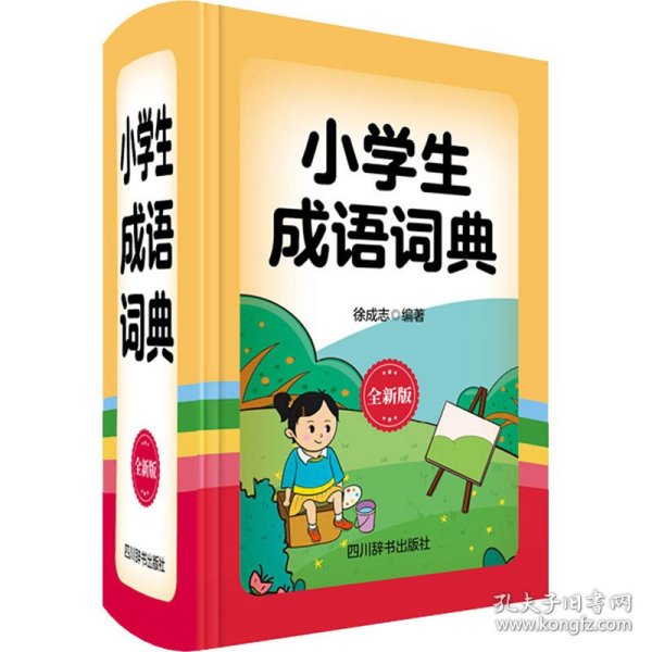 小学生成语词典（全新版）