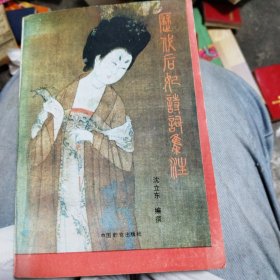 历代后妃诗词集注