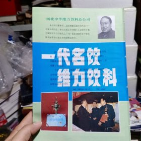 一代名饮 维力饮料，80年代广告彩页一张