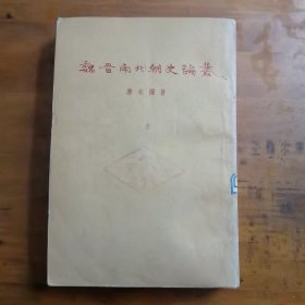 魏晋南北朝史论丛
