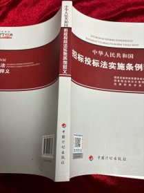 中华人民共和国招标投标法实施条例释义