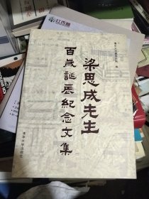 梁思成先生百岁诞辰纪念文集