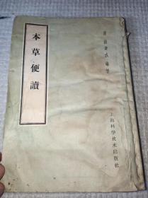 1962年印 清·张秉成编《本草便读》药书，32开，品弱