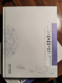 《陕西省第五批非物质文化遗产名录图典》收藏