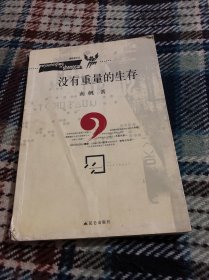 没有重量的生存