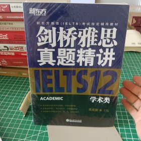 新东方 剑桥雅思真题精讲12：学术类