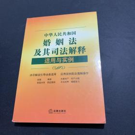 中华人民共和国婚姻法及其司法解释适用与实例（第五版）