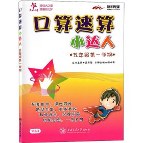 正版 口算速算小达人 5年级 第1学期 本书编写组 上海交通大学出版社