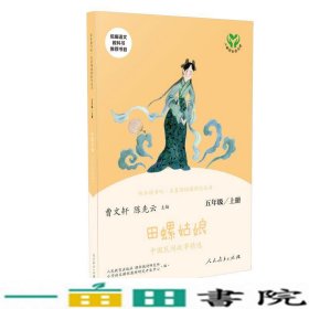 田螺姑娘中国民间故事精选五年级上册曹文轩陈先云人民教育出9787107337031