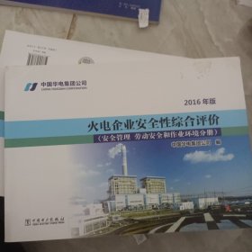 火电企业安全性综合评价 安全管理、劳动安全和作业环境分册(2016年版).