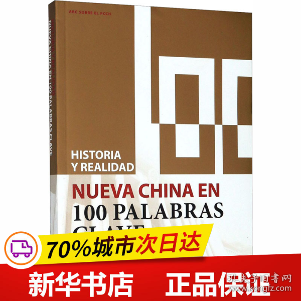 历史与现实：100个词了解新中国（西班牙文）