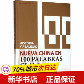 历史与现实：100个词了解新中国（西班牙文）
