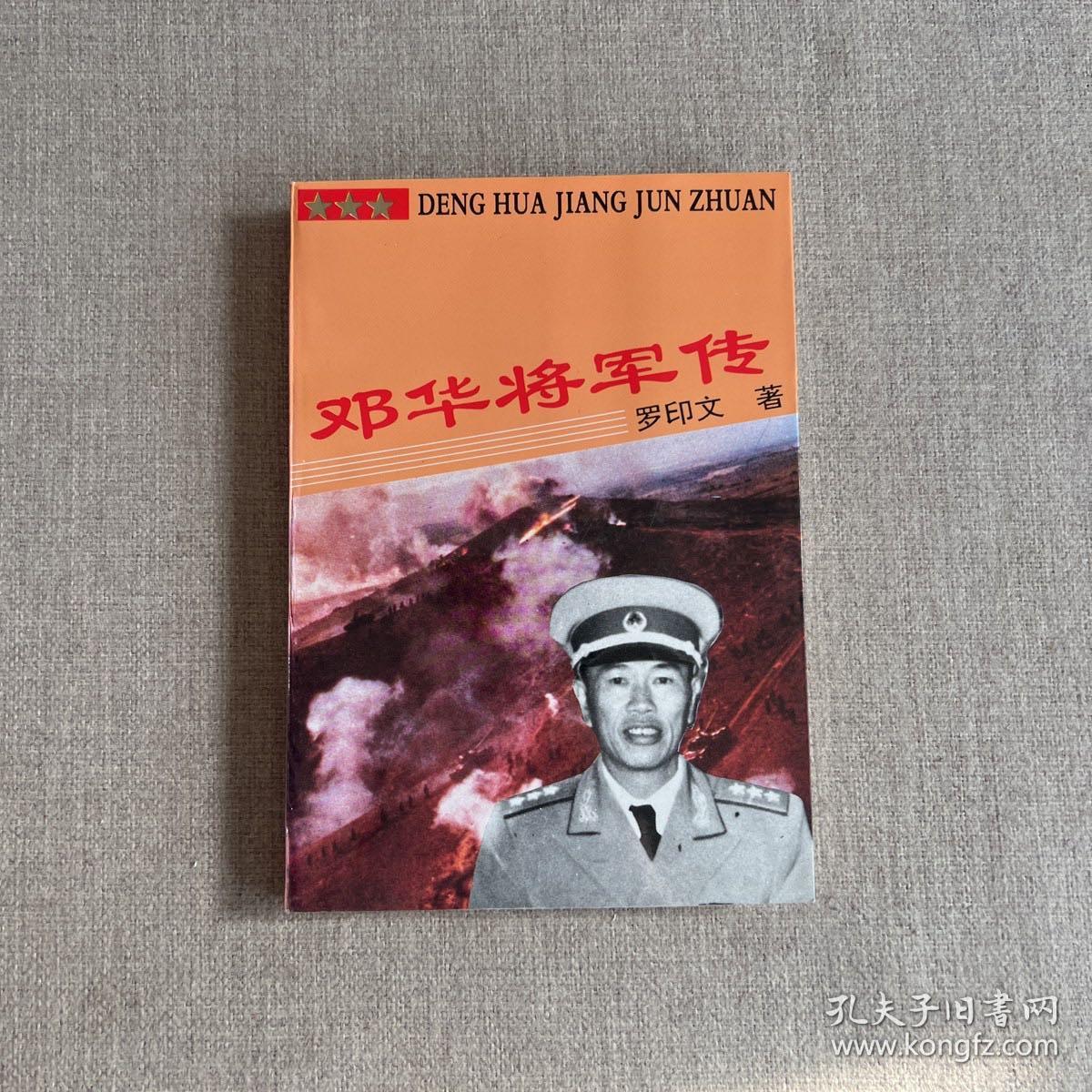 邓华将军传（邓华之子签赠）