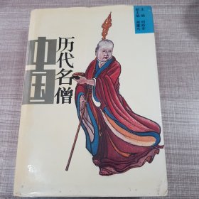 中国历代名僧