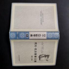 列夫.托尔斯泰文集第十三卷， 绝版布面精装，2000版本