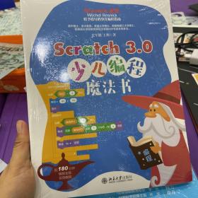 Scratch3.0少儿编程魔法书