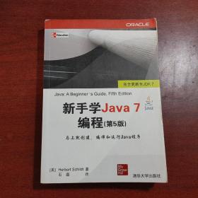 新手学Java 7编程（第5版）