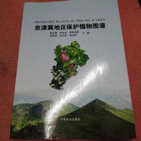 京津冀地区保护植物图谱(精)