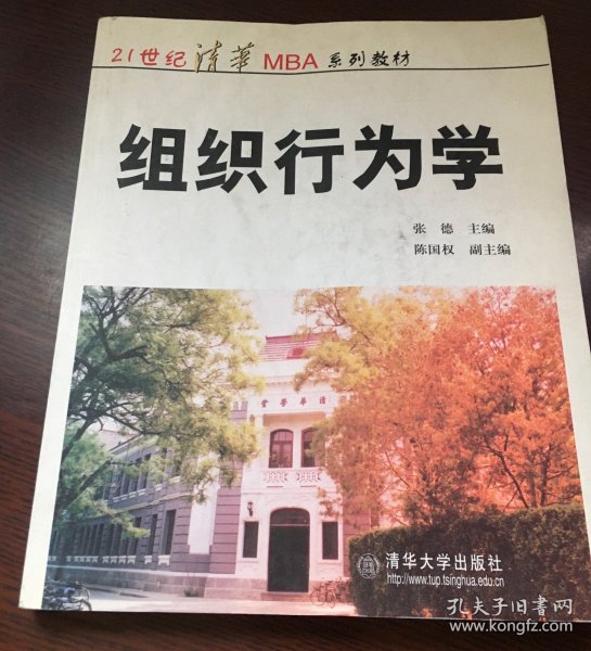 ：组织行为学
