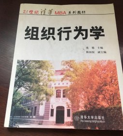 ：组织行为学
