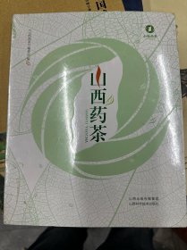 山西药茶