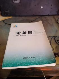 论美国