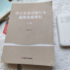 审计发现违规行为适用法规导引 . 上册