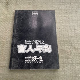 杜公子系列之 盲人与狗