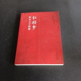 红楼梦原本文字揭秘