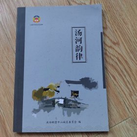 汤河韵律
