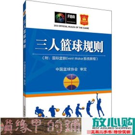 三人篮球规则中国篮球协会北京体育大学出9787564428570