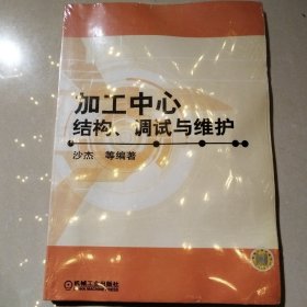 加工中心结构、调试与维护