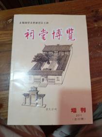 祠堂博览 2011 增刊