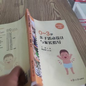 0-3岁亲子活动设计与家长指导