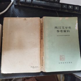 西汉文学史参考资料