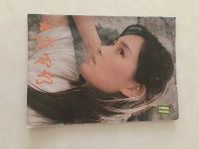 连环画报1983年第11期