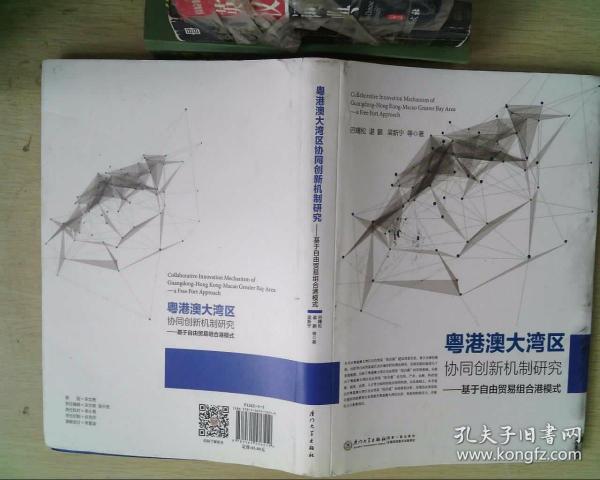 粤港澳大湾区协同创新机制研究——基于自由贸易组合港模式