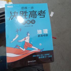 新东方 (2024)恋练一本 决胜高考总复习 地理  高三一、二轮复习使用2024新高考地区通用高考真题实战