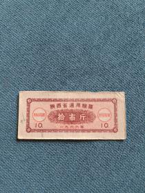 1966年，陕西省通用粮票（拾市斤）