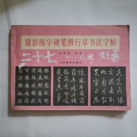 描影练字硬笔楷行草书法字帖