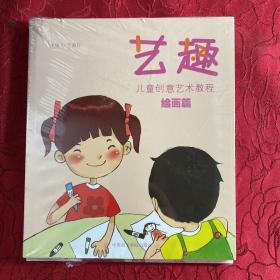 艺趣：儿童创意艺术教程（套装共2册）