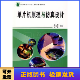 高职高专“十一五”规划·标准化教材：单片机原理与仿真设计