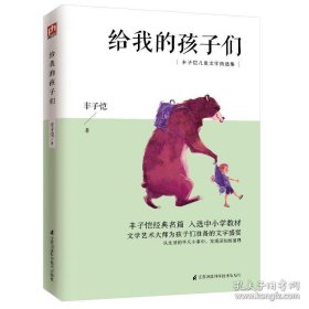 丰子恺：给我的孩子们