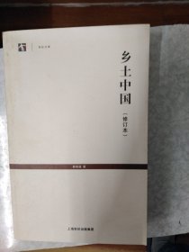 乡土中国